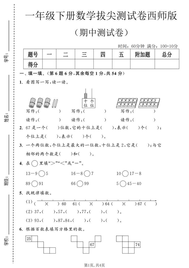 一年级下数学期中拔尖测试卷2《西师版》-新时光资源网