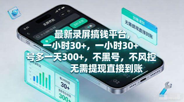 最新录屏賺钱平台，一小时30+，号多一天300+，不黑号，不风控，无需提现直接到账【揭秘】-新时光资源网