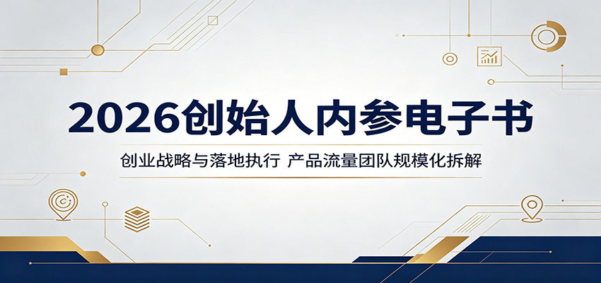 2026创始人内参电子书:创业战略与落地执行,产品流量团队规模化拆解-新时光资源网