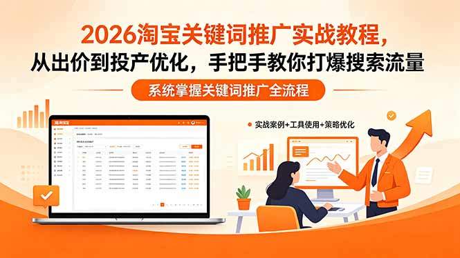 2026淘宝关键词推广实战教程，，从出价到投产优化，手把手教你打爆搜索流量-新时光资源网