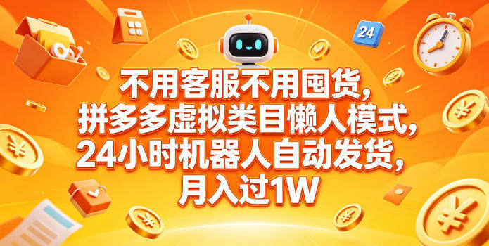 不用客服不用囤货，拼多多虚拟类目懒人模式，24小时机器人自动发货，月入过1W【揭秘】-新时光资源网