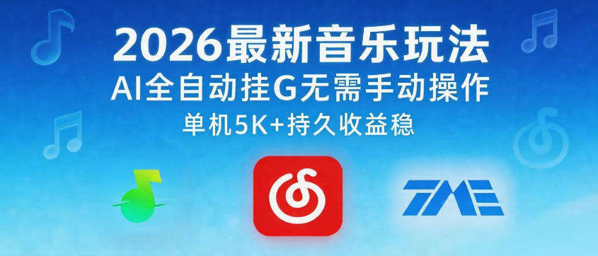 2026最新音乐玩法AI全自动挂G玩法，无需手动操作，单机月入5k+持久收益稳【揭秘】-新时光资源网