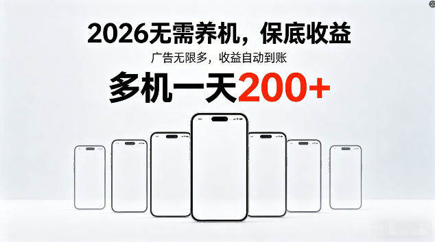2026最新平台，无需养机，保底收益，无限广告，多机批量操作，一天轻松200+【揭秘】-新时光资源网