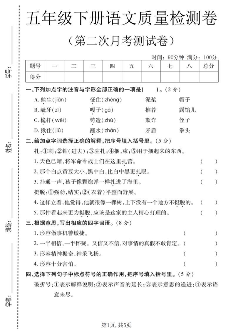 五年级下语文第二次月考质量检测卷2-新时光资源网