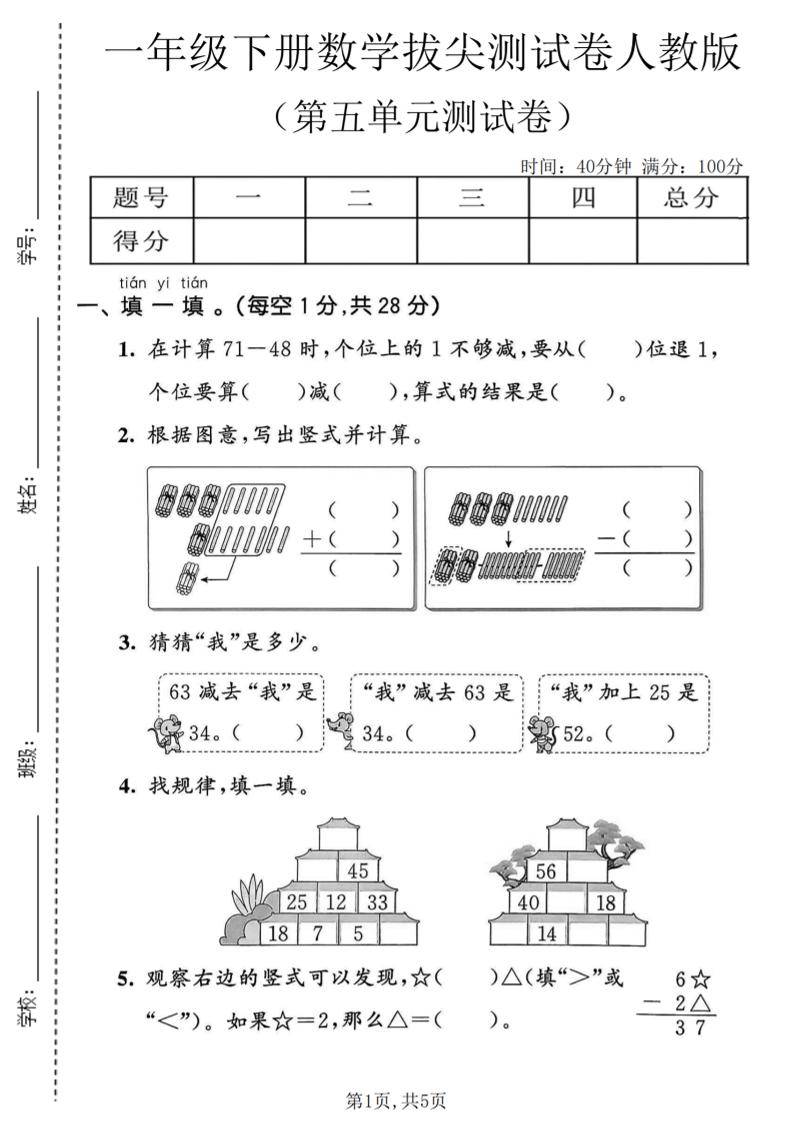 一年级下数学第五单元拔尖测试卷《人教版》-新时光资源网