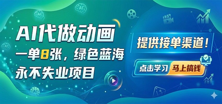 AI代做动画，一单8张，绿色蓝海，永不失业项目，提供接单渠道-新时光资源网