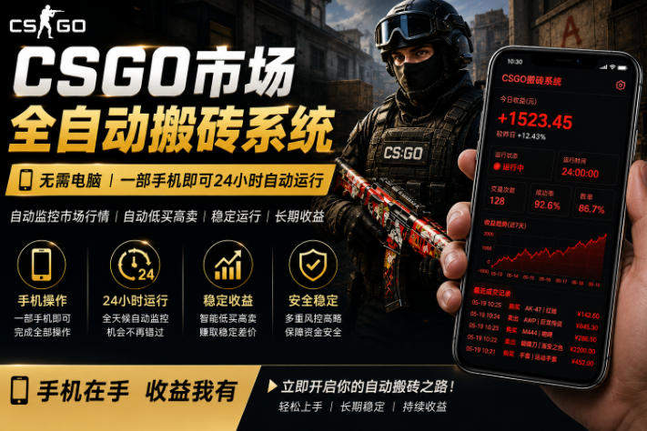 24小时自动监控CS饰品市场，手机即可完成全部操作实现自动搬砖盈利，日入300+【揭秘】-新时光资源网