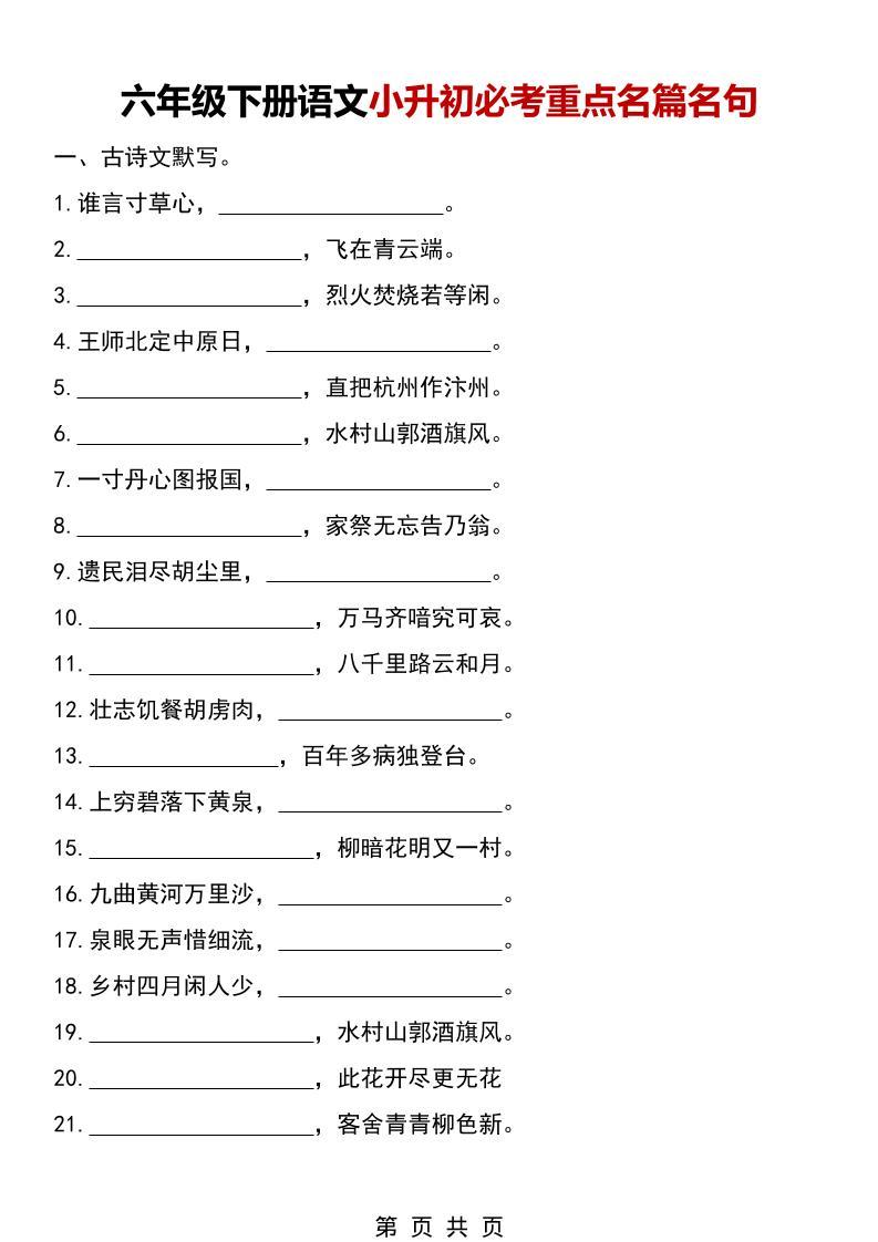 六年级下语文小升初必考重点名篇名句-新时光资源网
