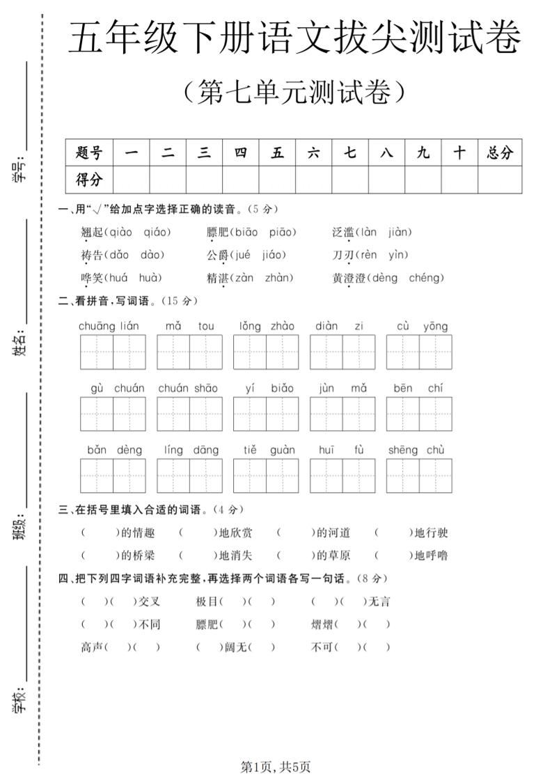 五年级下语文第七单元拔尖测试卷1-新时光资源网