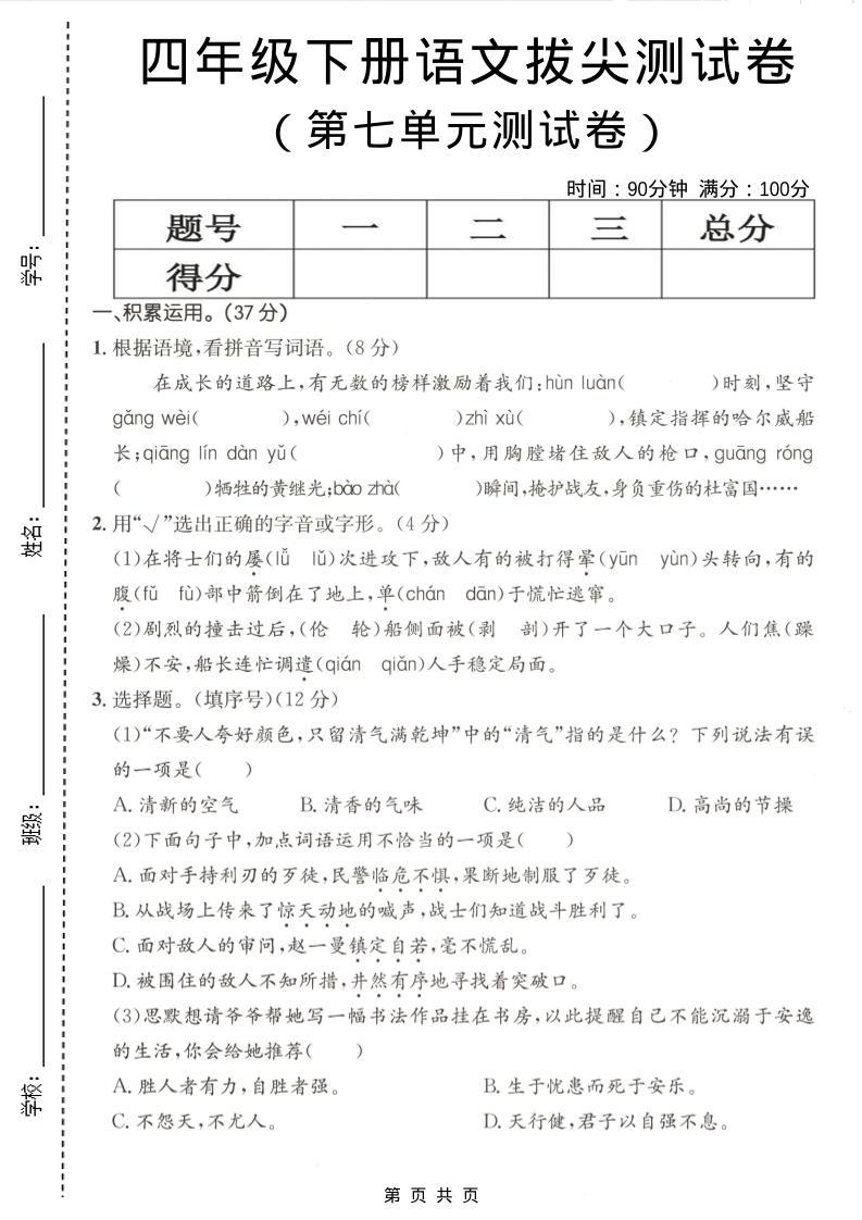 四年级下语文第七单元拔尖测试卷-新时光资源网