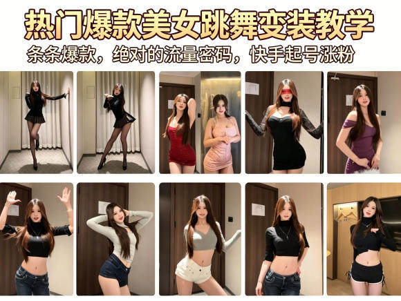 热门爆款美女跳舞变装教学，条条爆款，绝对的流量密码，快手起号涨粉-新时光资源网