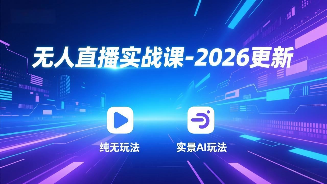 无人直播实战课-5月12更新：纯无玩法、实景AI、真人玩法、绿幕玩法、真转无玩法、麒麟臂摇手等-新时光资源网