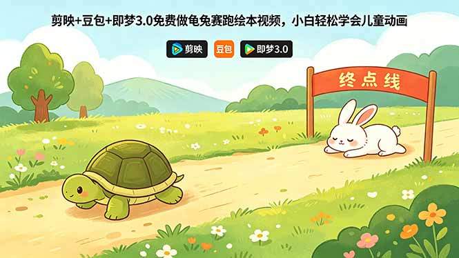剪映+豆包+即梦3.0免费做龟兔赛跑绘本视频，小白轻松学会儿童动画-新时光资源网