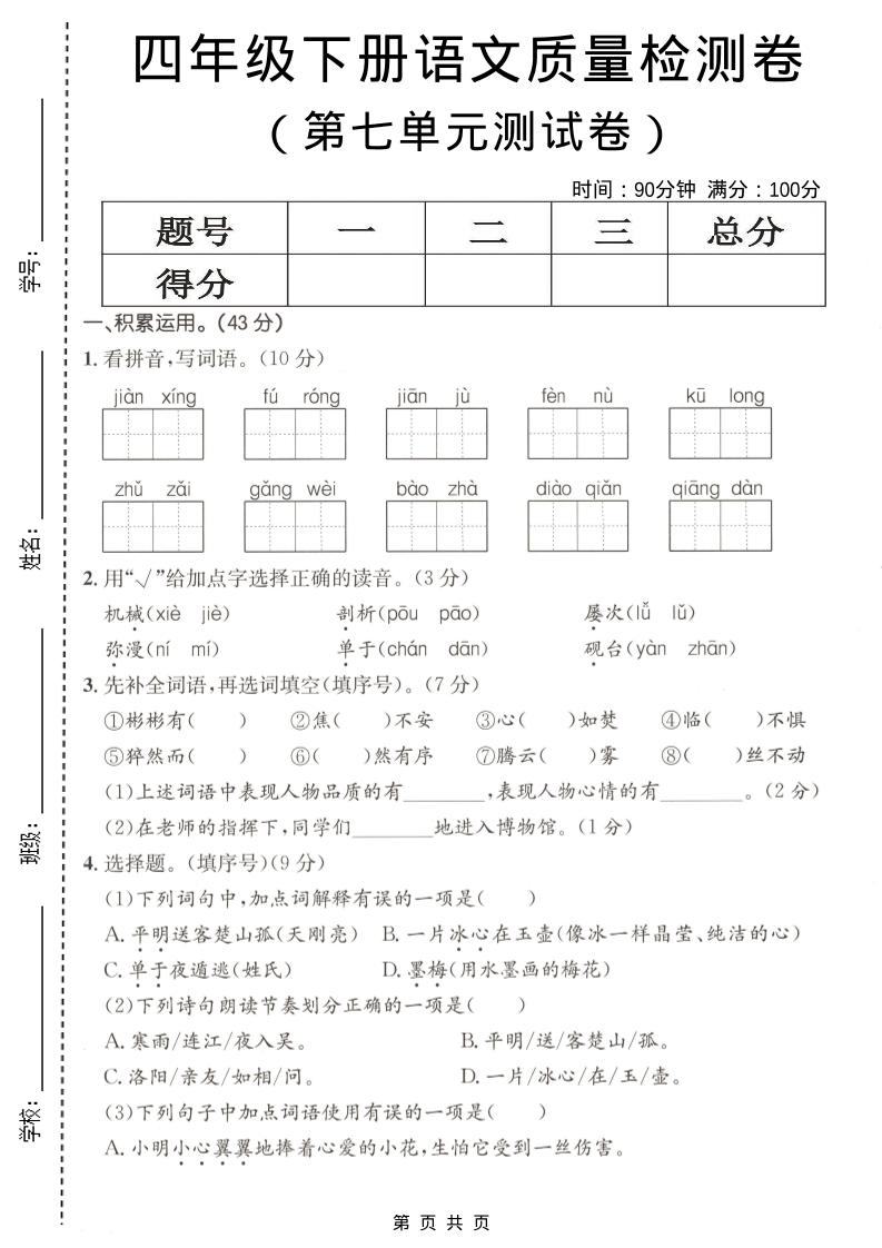 四年级下语文第七单元质量检测卷-新时光资源网