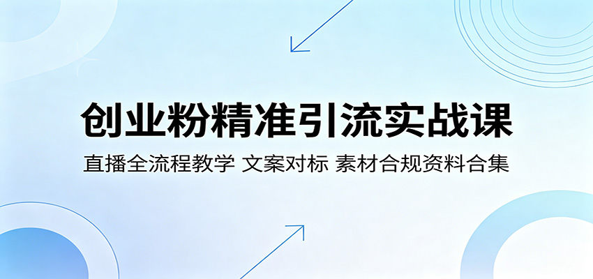 创业粉精准引流实战课:直播全流程教学,文案对标,素材合规资料合集-新时光资源网