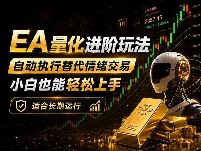EA量化新玩法：自动执行+规则交易，小白也能轻松入门，长期稳定运行可放大收益-新时光资源网