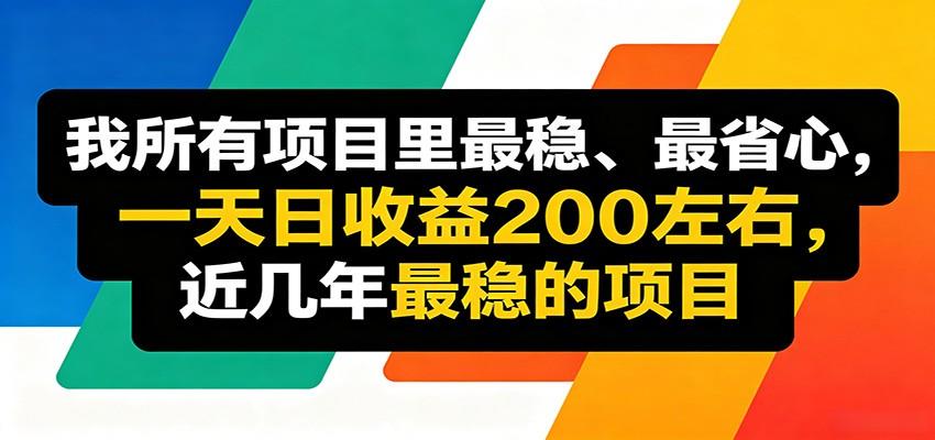 优质线上收益项目，操作简单流程成熟，无需复杂运营，日均稳定收益约200元-新时光资源网