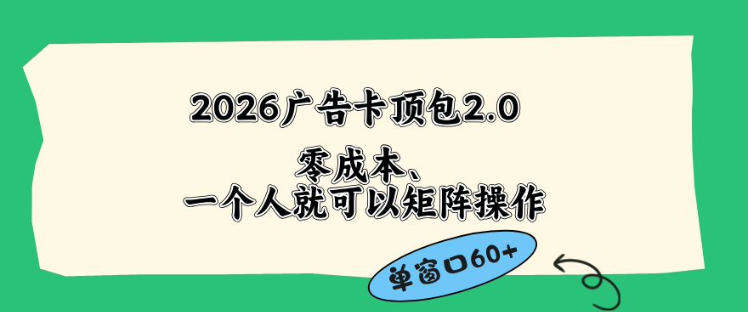 2026广告自动卡顶包2.0玩法，单窗口60+零成本、简单好操作，直接省略复杂人工步骤【揭秘】-新时光资源网