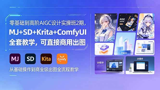 零基础到高阶AIGC设计实操班2期，MJ+SD+Krita+ComfyUI全套教学，可直接商用出图-新时光资源网
