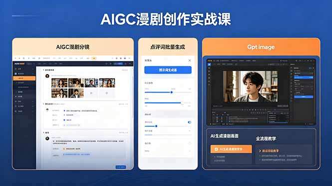 AIGC漫剧创作实战课，提示词批量生成分镜剧本，Gpt image+维洛全流程教学助你AI变现-新时光资源网