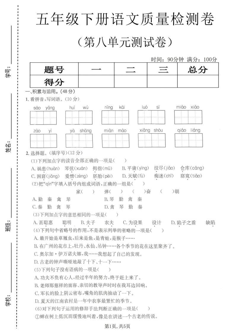 五年级下语文第八单元质量检测卷2-新时光资源网