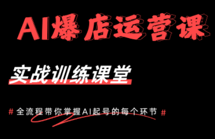 AI爆店运营，从0-1实体店流量起号课程-新时光资源网