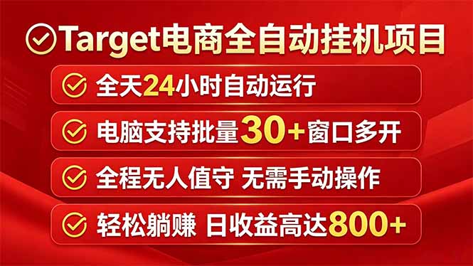 Target电商全自动挂机项目全天自动运行电脑可批量30+窗口运行日收益入800+-新时光资源网