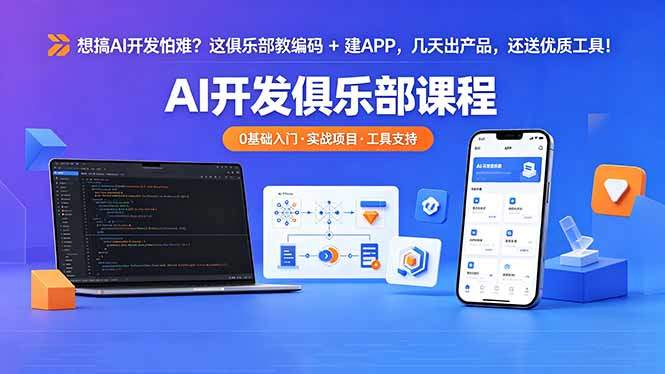 想搞 AI 开发怕难？这俱乐部教编码 + 建 APP，几天出产品，还送优质工具【原创双语字幕】-新时光资源网