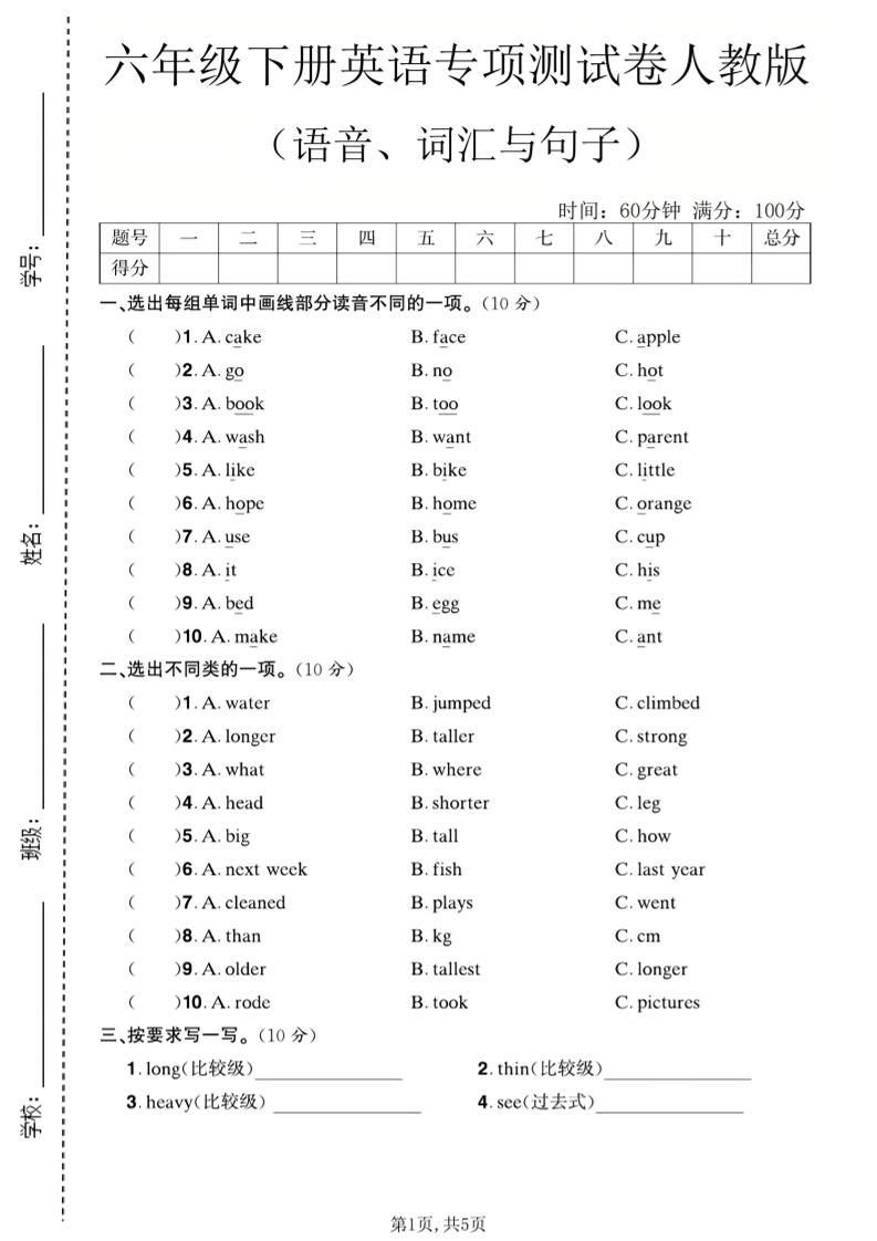 六年级下英语语音、词汇与句子测试卷《人教版》-新时光资源网