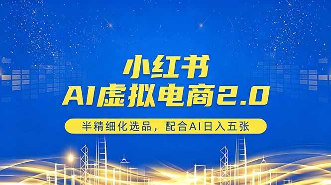 小红书AI虚拟电商2.0，半精细化选品，配合AI日入五张-新时光资源网