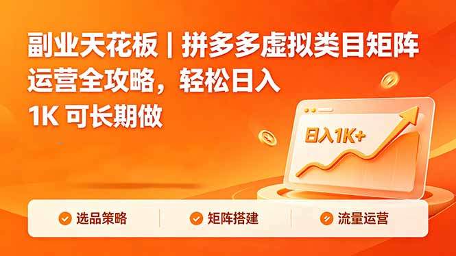 副业天花板｜拼多多虚拟类目矩阵运营全攻略，轻松日入 1K 可长期做-新时光资源网