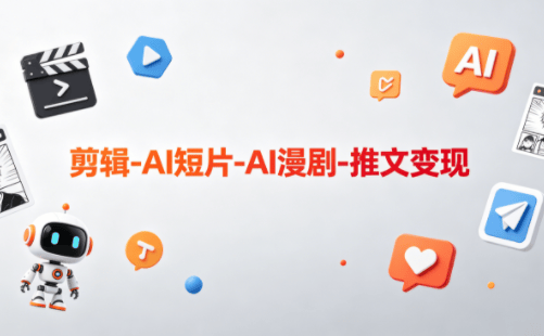 可乐老师·剪辑-AI短片-AI漫剧-推文变现-新时光资源网