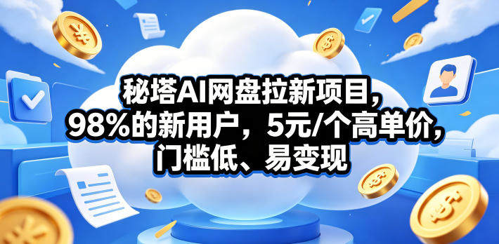 秘塔AI网盘拉新项目,98%的新用户,5元/个高单价,门槛低、易变现-新时光资源网