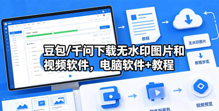 豆包/千问下载无水印图片和视频软件，电脑软件+教程-新时光资源网