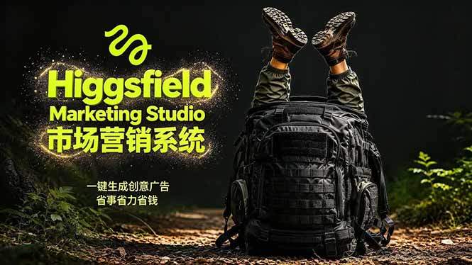 AI广告工作流实战:从脚本到画面用Higgsfield完成,商家也能做品牌视频,省万元成本!附提示词-新时光资源网