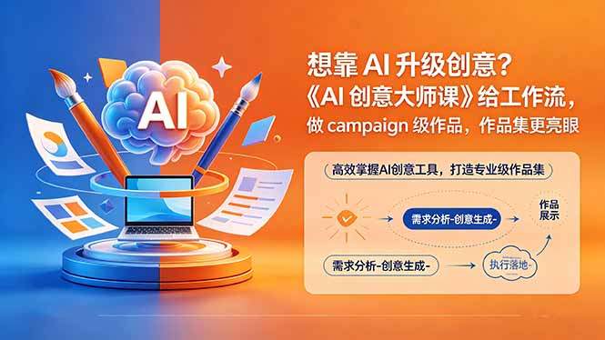 想靠AI升级创意？《AI创意大师课》给工作流，做campaign级作品，作品集更亮眼【原创双语字幕】-新时光资源网
