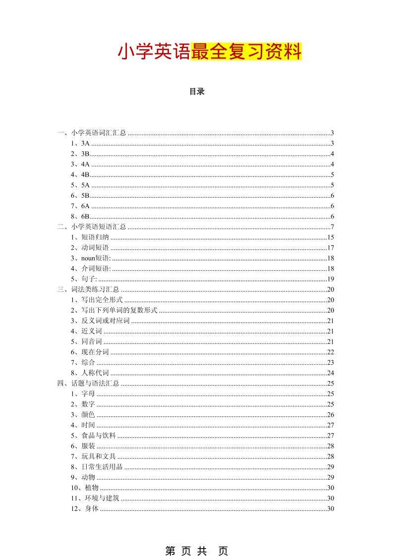 六年级下英语最全复习资料（单词、短语、语法、主题）-新时光资源网