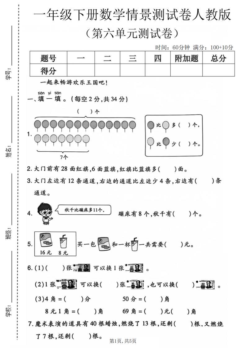 一年级下数学第六单元情景测试卷《人教版》-新时光资源网