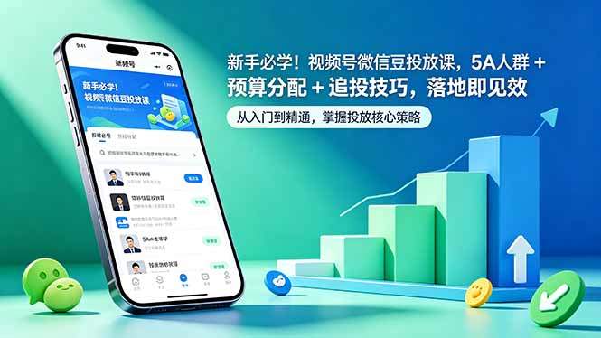 新手必学！视频号微信豆投放课，5A 人群 + 预算分配 + 追投技巧，落地即见效-新时光资源网