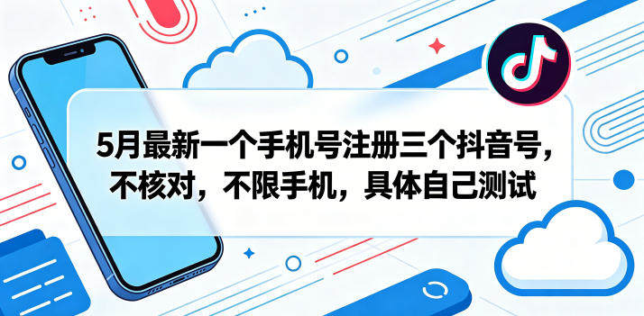 5月最新一个手机号注册三个抖音号，不核对，不限手机，具体自己测试-新时光资源网
