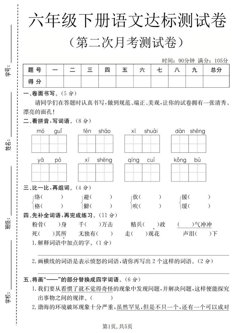 六年级下语文第二次月考达标测试卷-新时光资源网