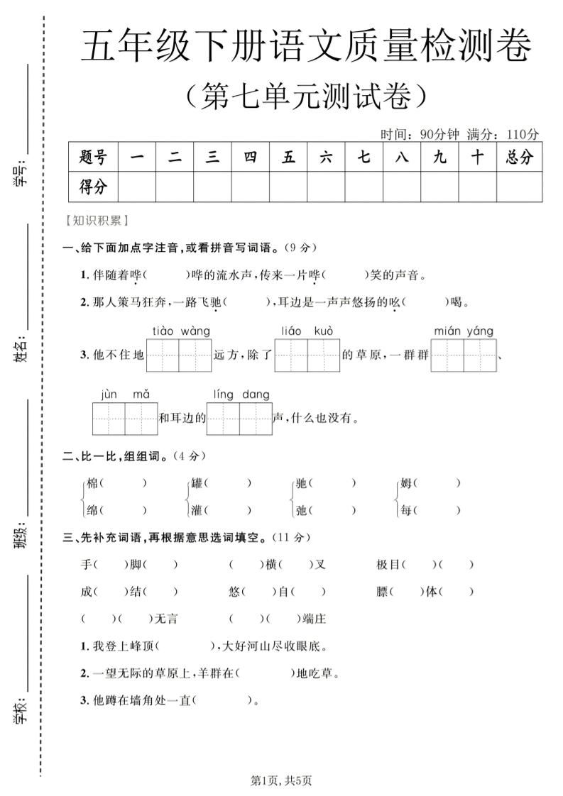 五年级下语文第七单元质量检测卷2-新时光资源网