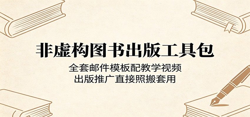 非虚构图书出版工具包：全套邮件模板配教学视频，出版推广直接照搬套用-新时光资源网