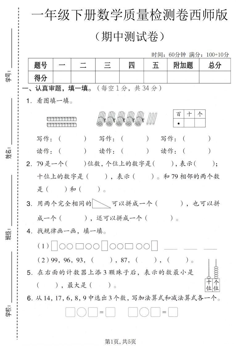 一年级下数学期中质量检测卷《西师版》-新时光资源网