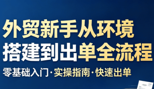 凯米老师·外贸新手从环境搭建到出单全流程-新时光资源网