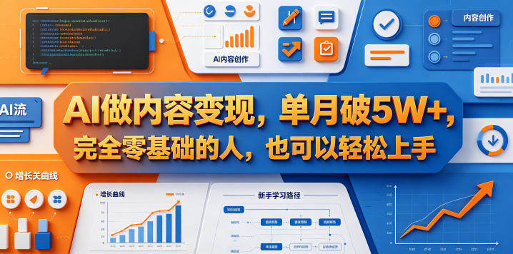 AI做内容变现，单月破5W+，完全零基础的人，也可以轻松上手-新时光资源网