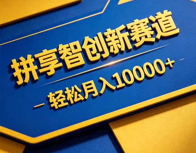 拼多多享智创新赛道，卖一切可以通过网盘链接交付的虚拟商品，轻松月入10000＋-新时光资源网