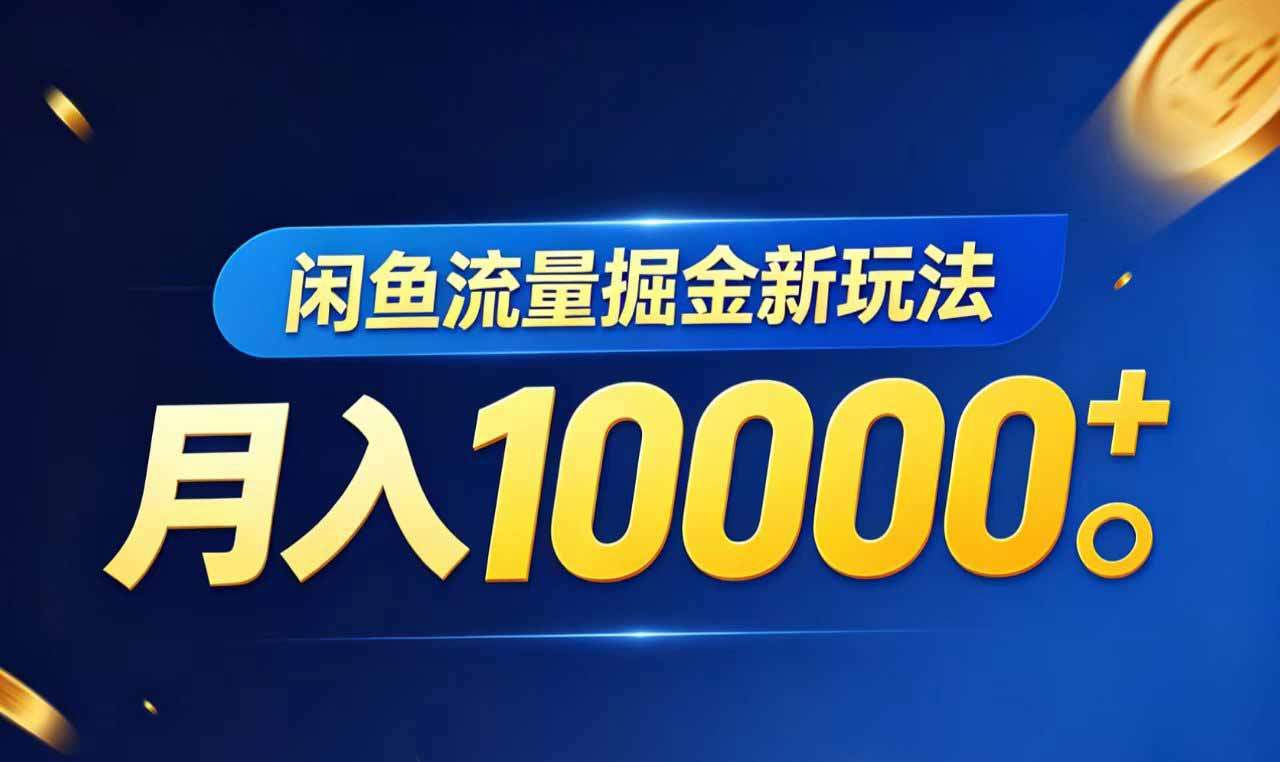 闲鱼流量掘金虚拟资料新玩法,月入10000+-新时光资源网