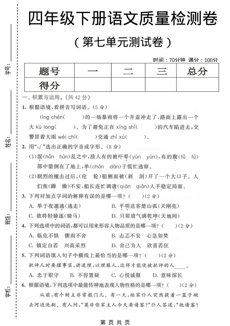 四年级下语文第七单元质量检测卷1-新时光资源网