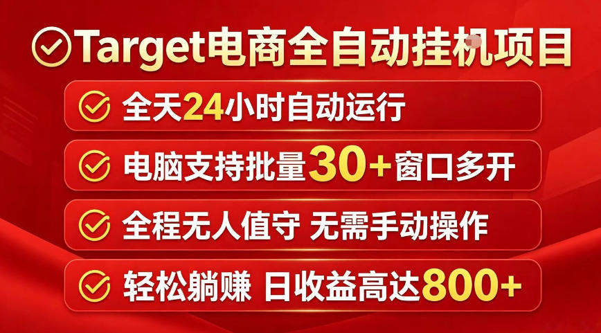 Target电商全自动挂G项目，电脑可批量30+窗口运行，日收益入800，全程无人值守，无需手动操作【揭秘】-新时光资源网
